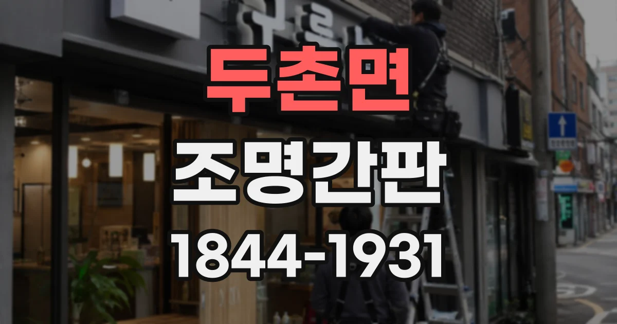두촌면 조명간판