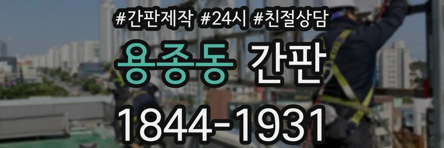용종동 간판
