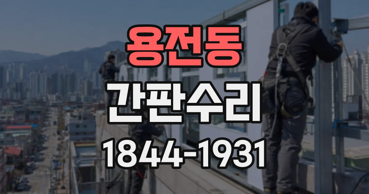 용전동 간판수리