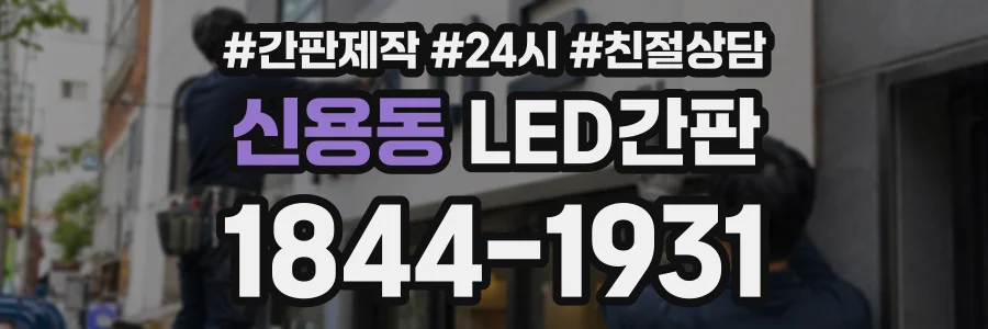 신용동 LED간판 상담 전화 1844-1931