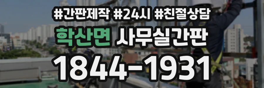 학산면 사무실간판 상담 전화 1844-1931