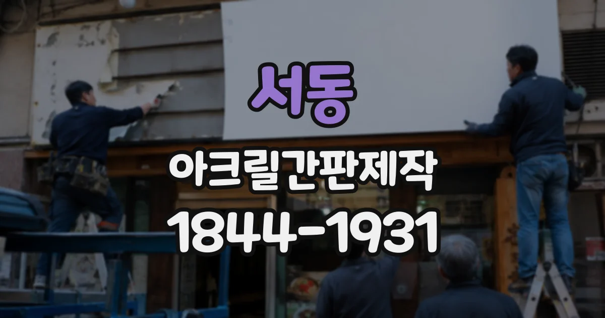 서동 아크릴간판제작