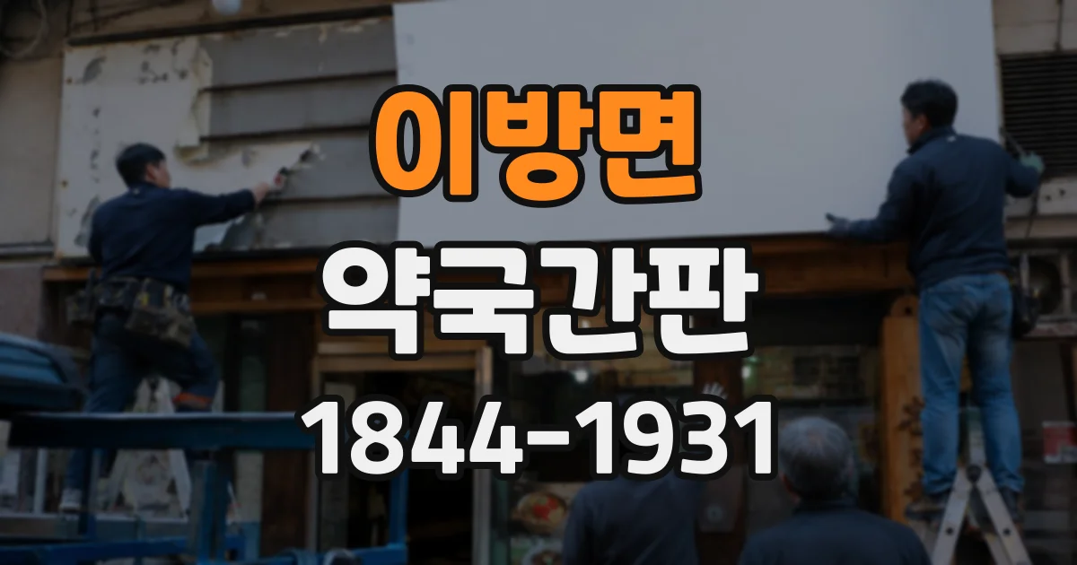 이방면 약국간판