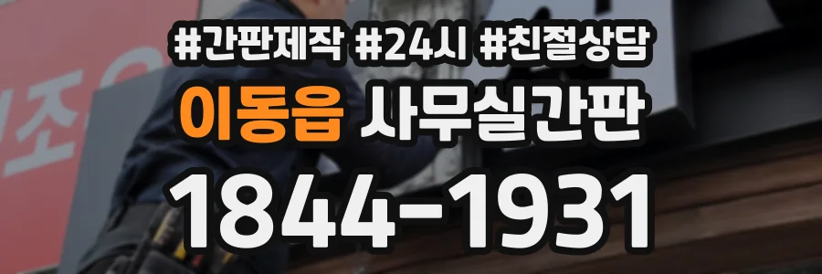 이동읍 사무실간판 상담 전화 1844-1931