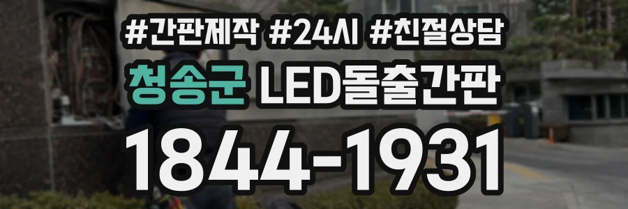 청송군 LED돌출간판 상담 전화 1844-1931