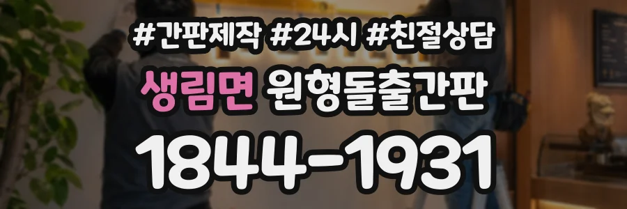 생림면 원형돌출간판 상담 전화 1844-1931