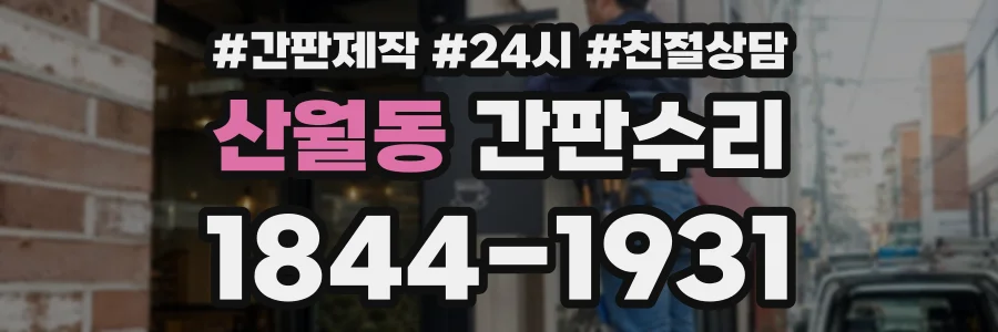 산월동 간판수리 상담 전화 1844-1931