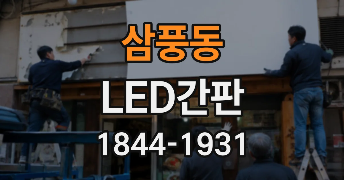 삼풍동 LED간판
