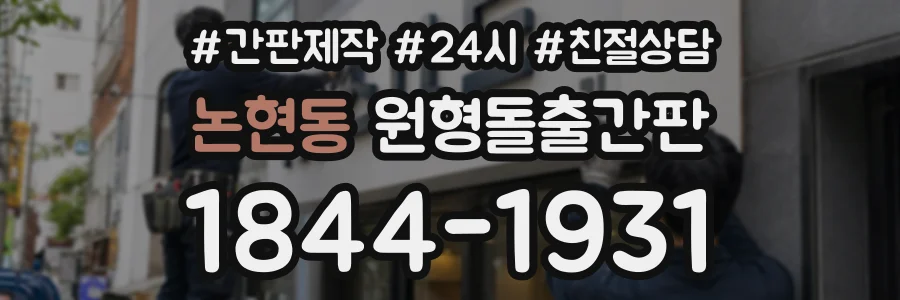 논현동 원형돌출간판 상담 전화 1844-1931