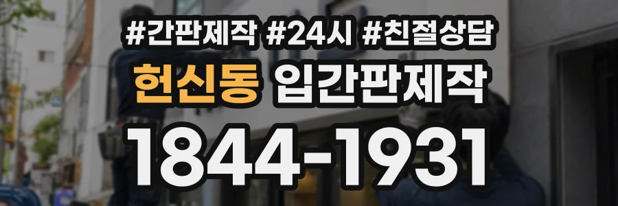 헌신동 입간판제작 상담 전화 1844-1931