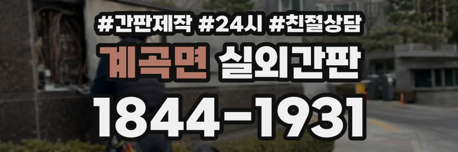 계곡면 실외간판 상담 전화 1844-1931