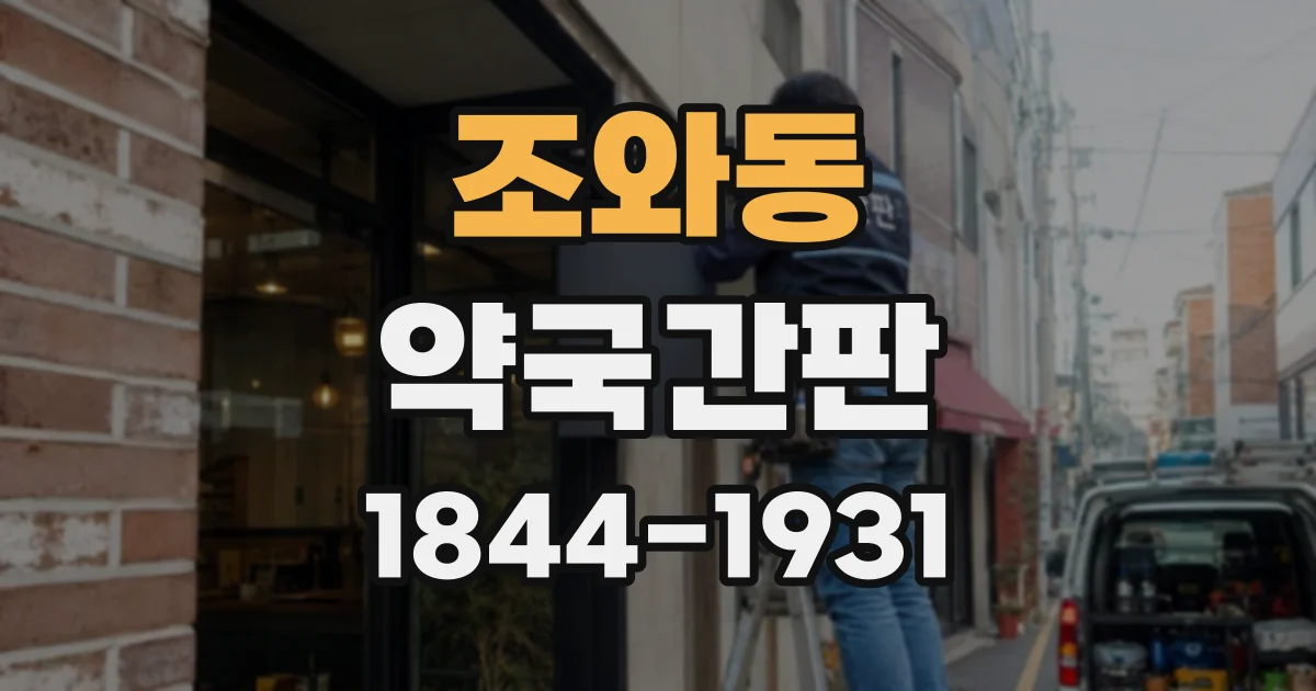 조와동 약국간판