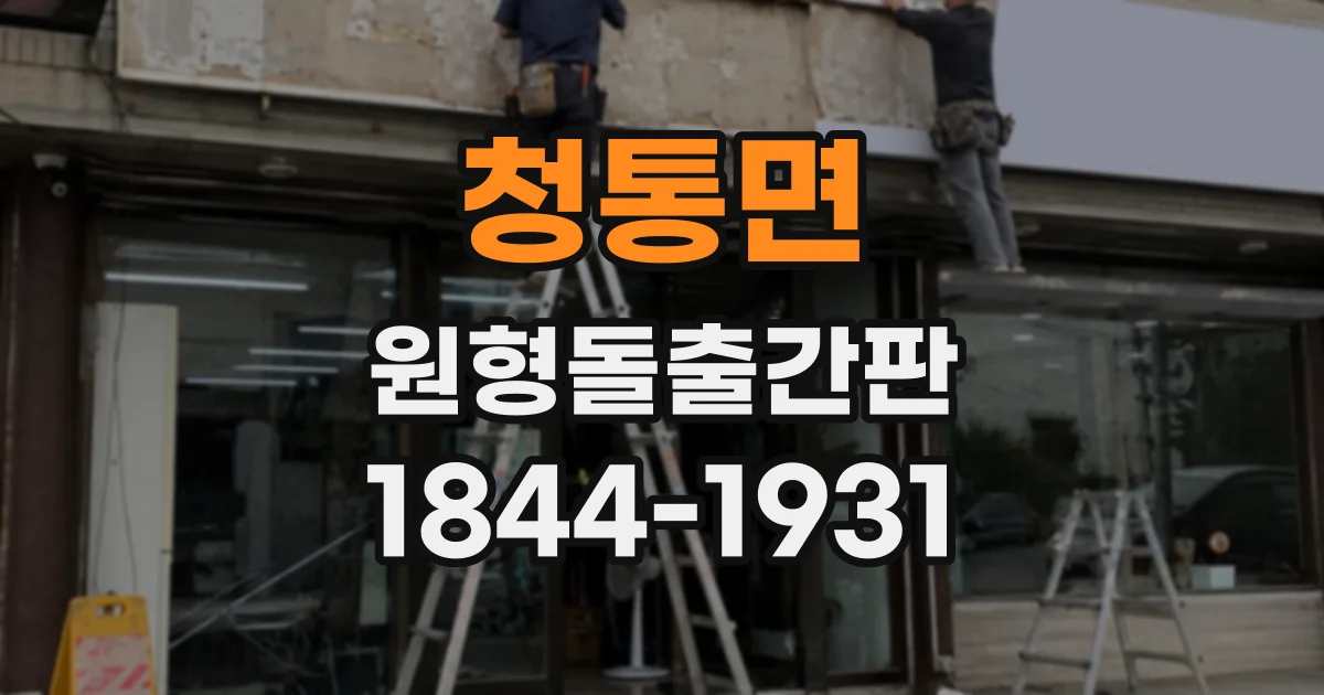 청통면 원형돌출간판
