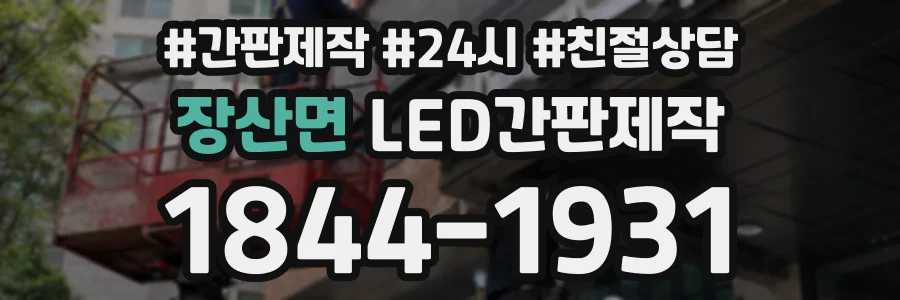 장산면 LED간판제작 상담 전화 1844-1931