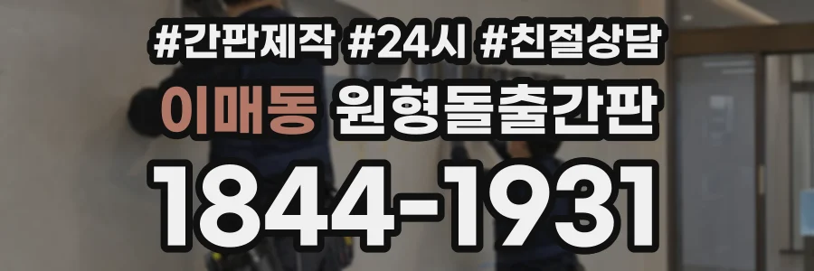 이매동 원형돌출간판 상담 전화 1844-1931