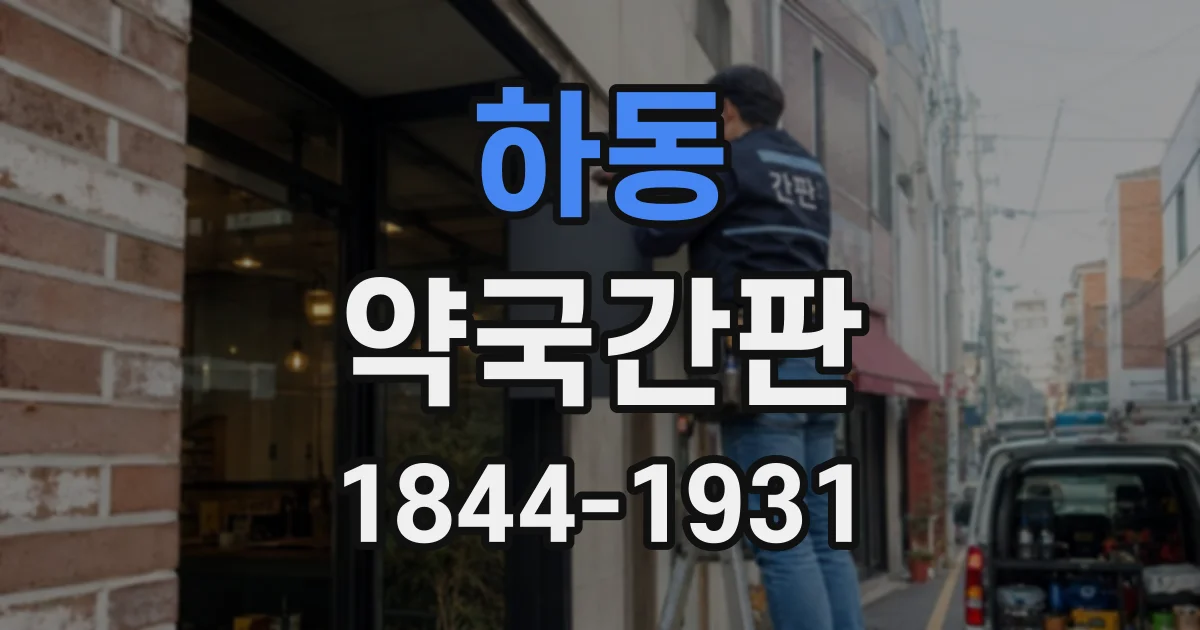 하동 약국간판