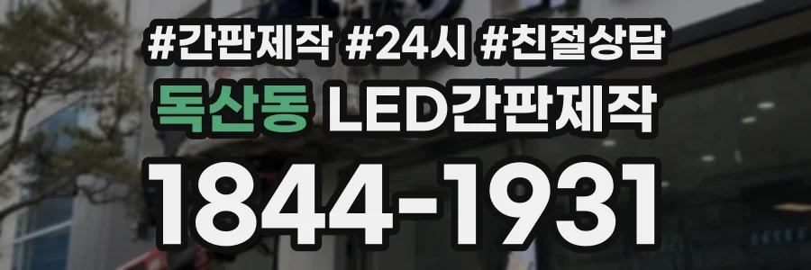 독산동 LED간판제작 상담 전화 1844-1931