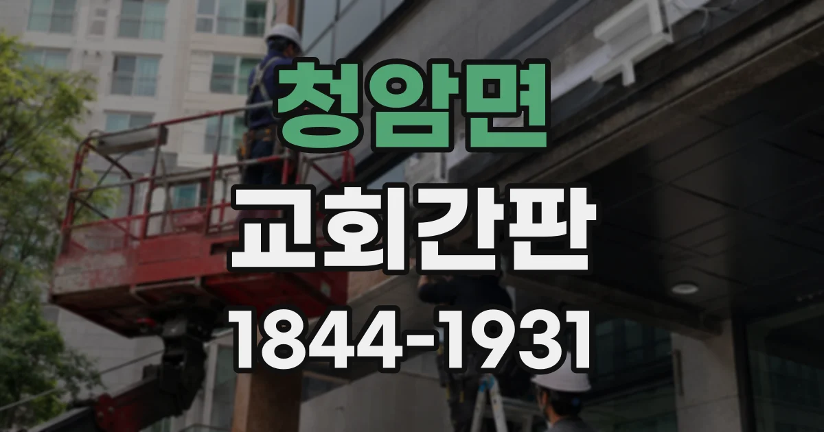 청암면 교회간판