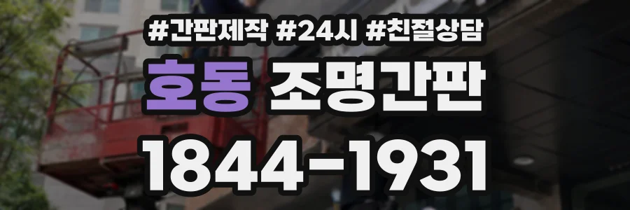 호동 조명간판 상담 전화 1844-1931