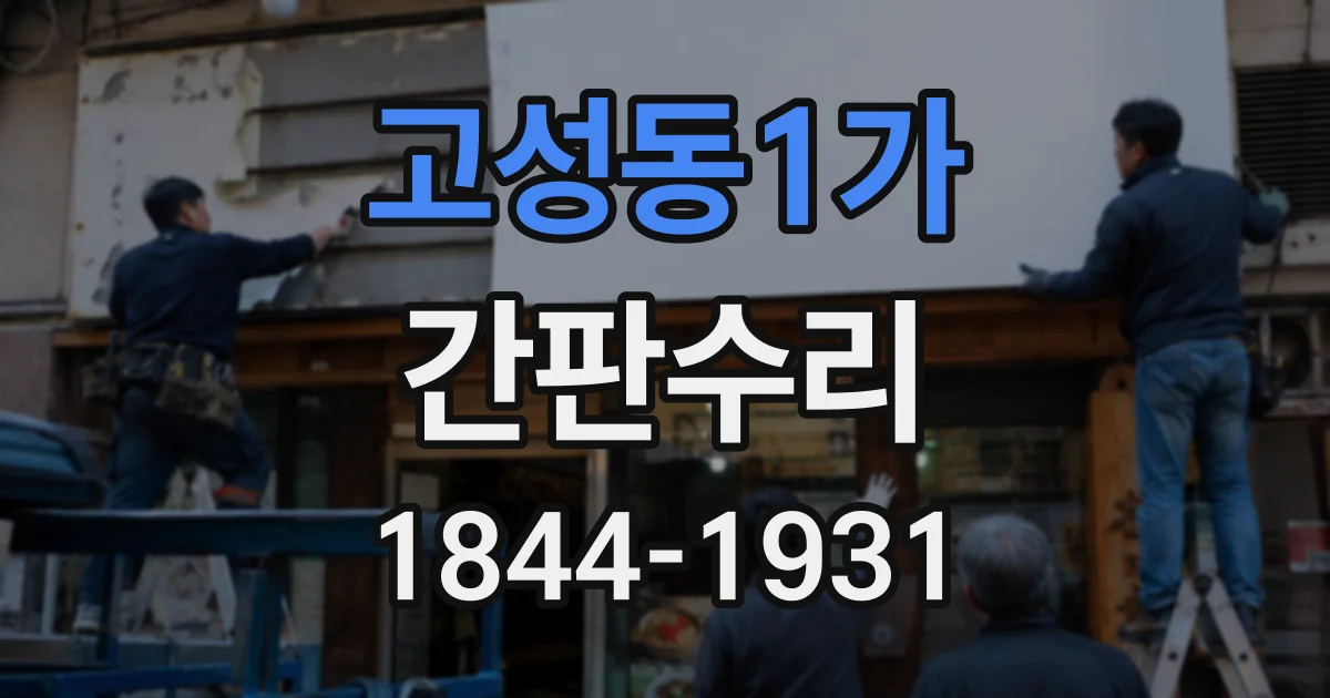 고성동1가 간판수리