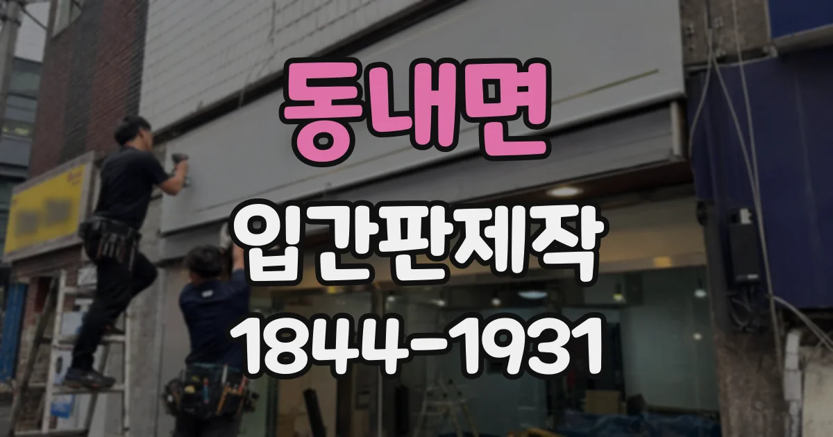 동내면 입간판제작