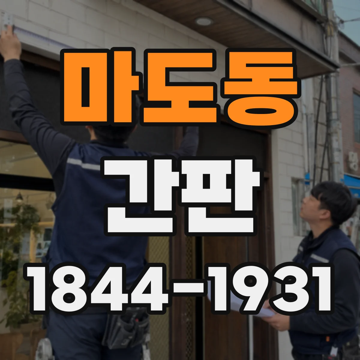 마도동 간판