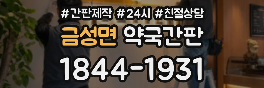 금성면 약국간판 상담 전화 1844-1931