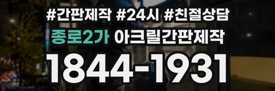 종로2가 아크릴간판제작 상담 전화 1844-1931