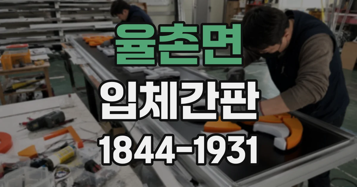 율촌면 입체간판