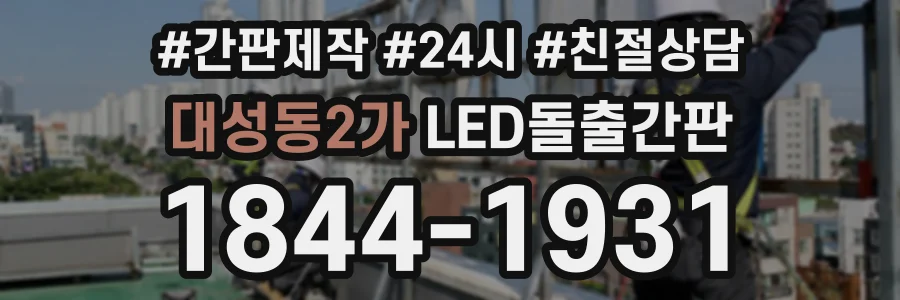 대성동2가 LED돌출간판 상담 전화 1844-1931
