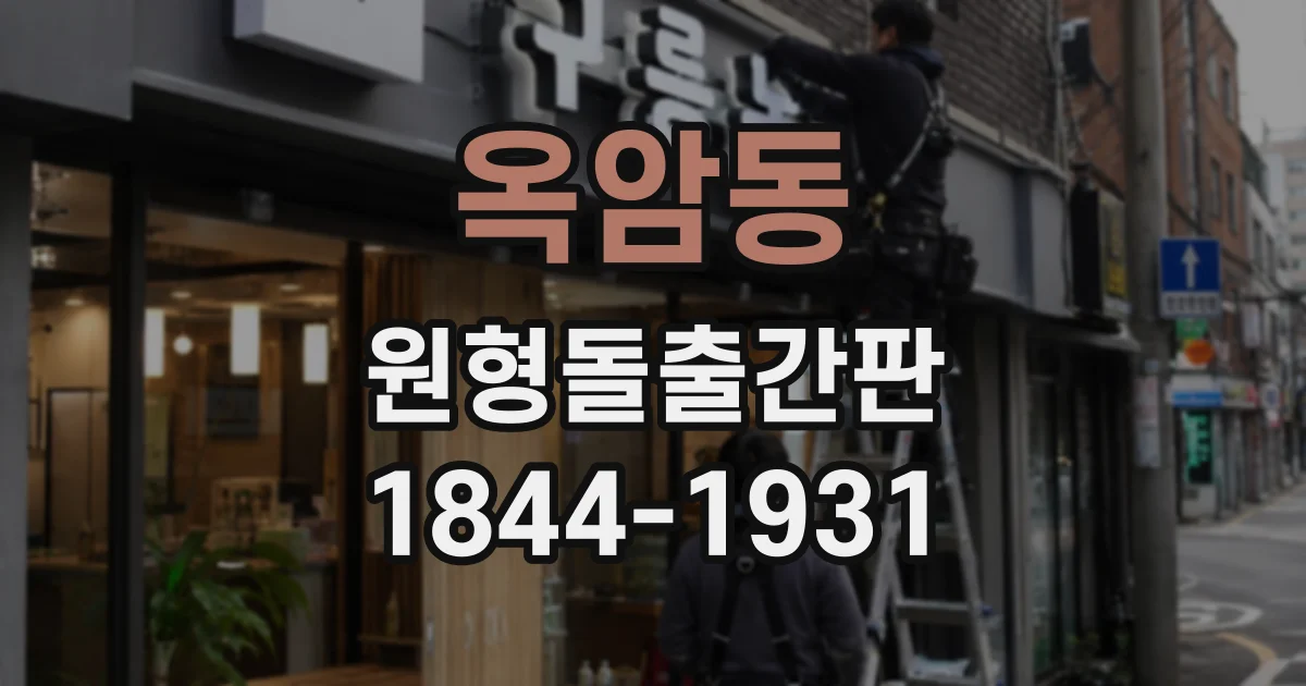 옥암동 원형돌출간판