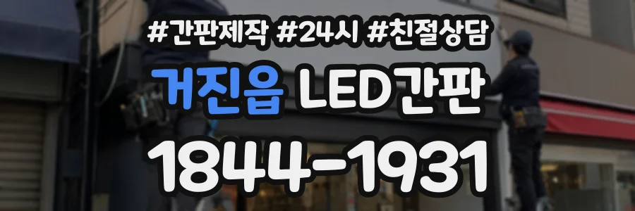 거진읍 LED간판 상담 전화 1844-1931