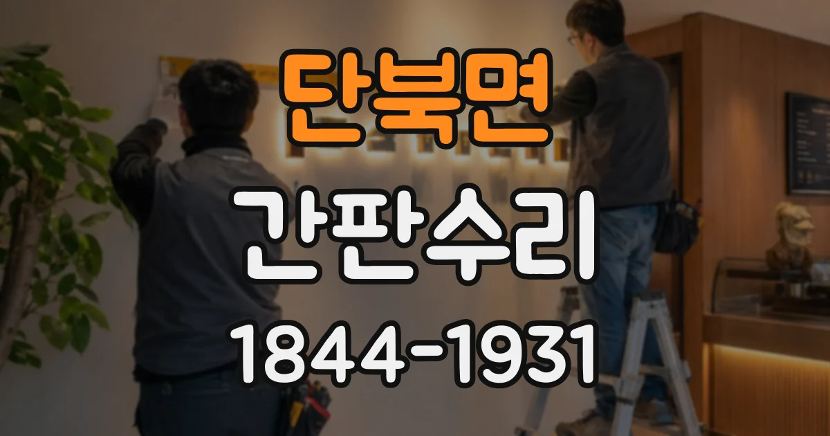 단북면 간판수리