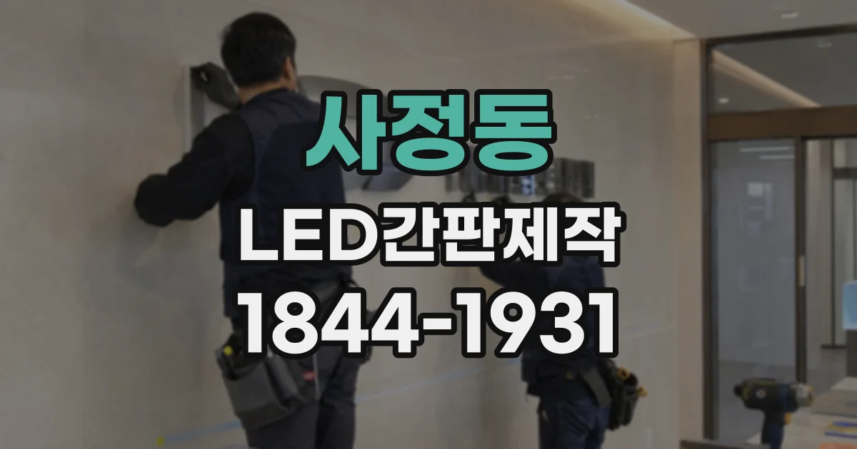 사정동 LED간판제작