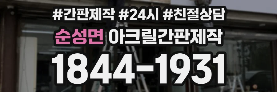 순성면 아크릴간판제작 상담 전화 1844-1931
