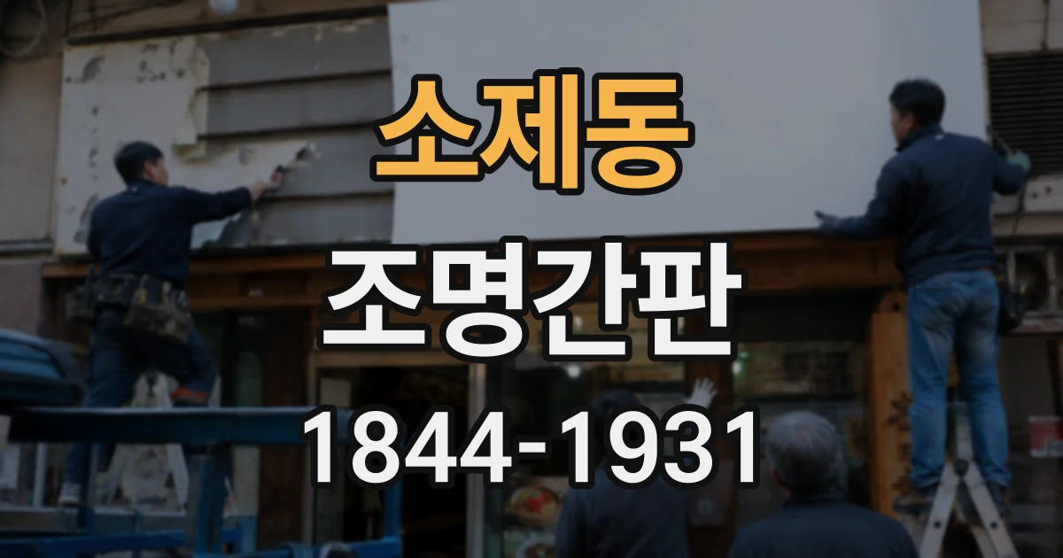 소제동 조명간판