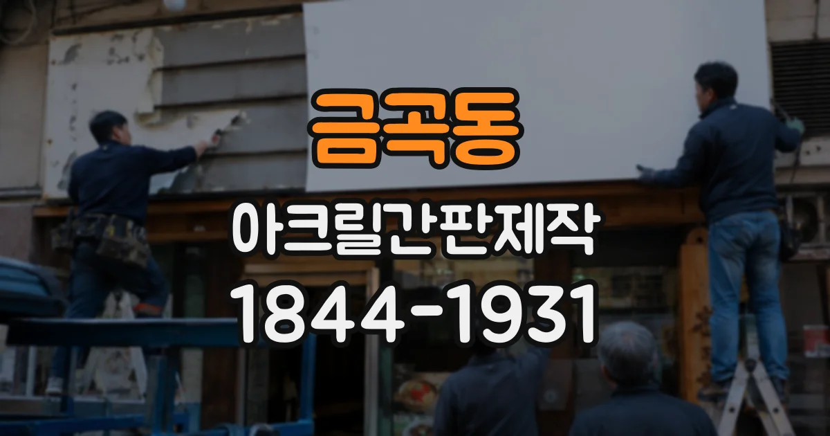 금곡동 아크릴간판제작