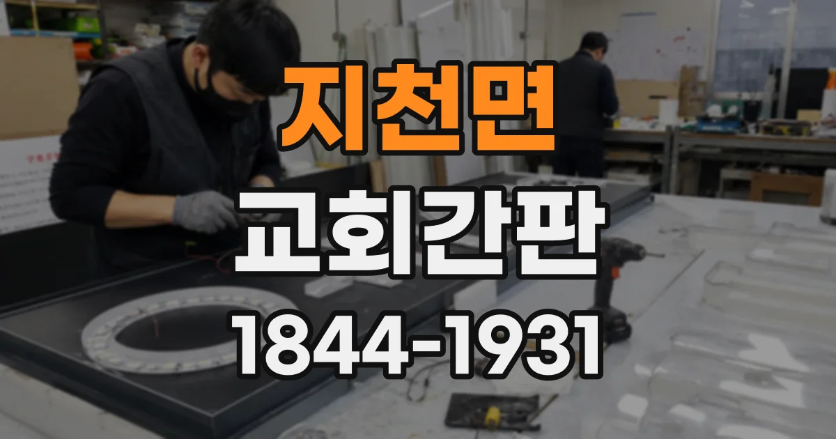 지천면 교회간판