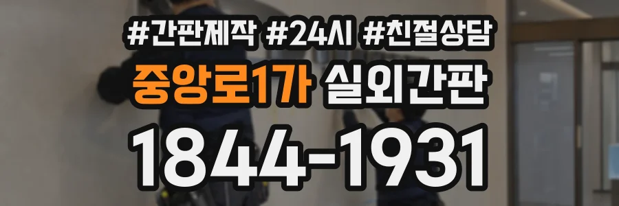 중앙로1가 실외간판 상담 전화 1844-1931