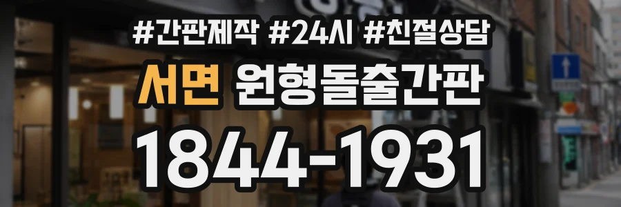 서면 원형돌출간판 상담 전화 1844-1931