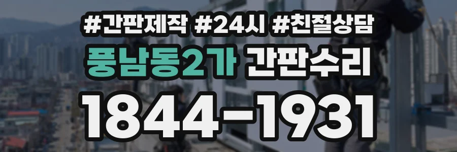 풍남동2가 간판수리 상담 전화 1844-1931