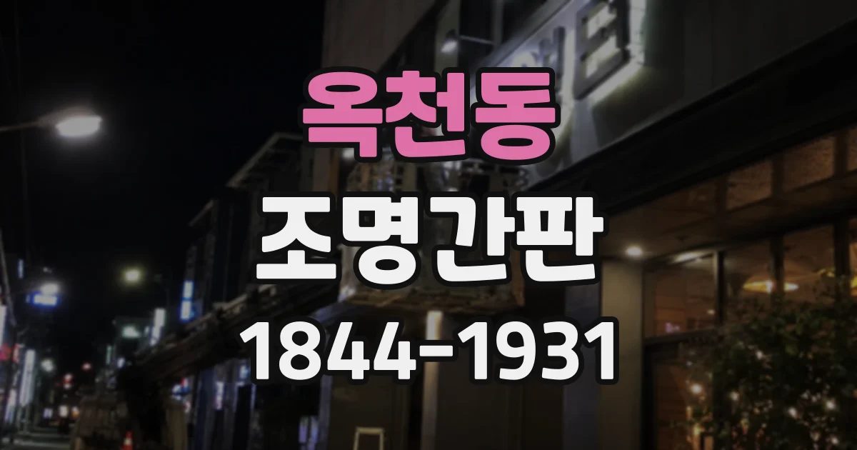 옥천동 조명간판