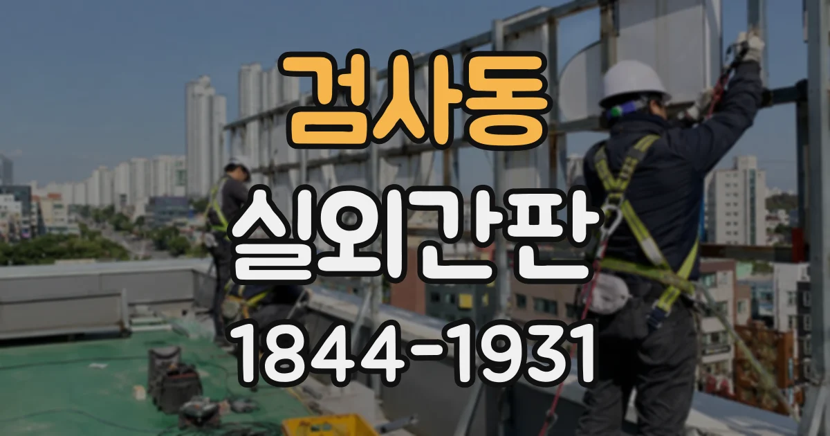 검사동 실외간판