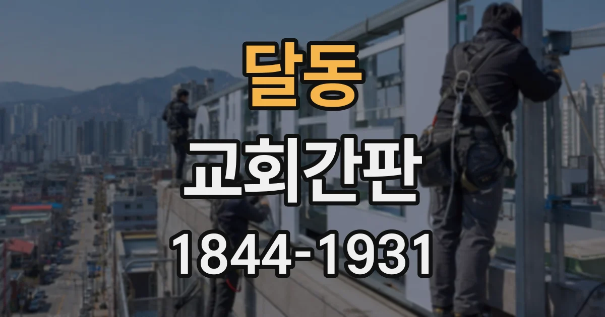 달동 교회간판