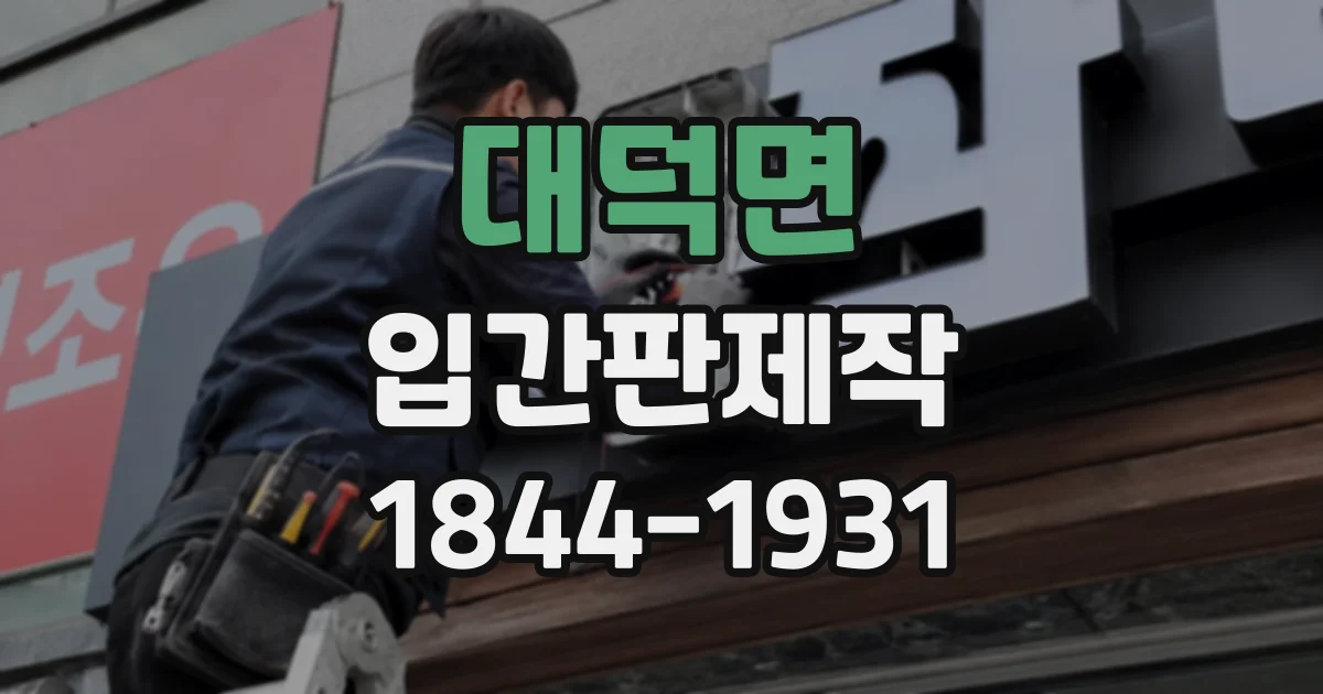 대덕면 입간판제작