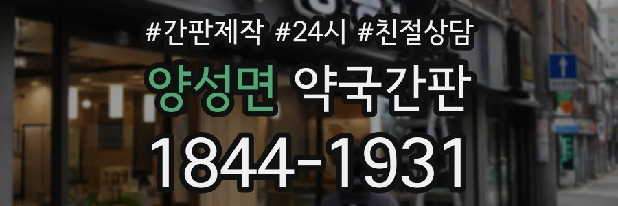 양성면 약국간판 상담 전화 1844-1931