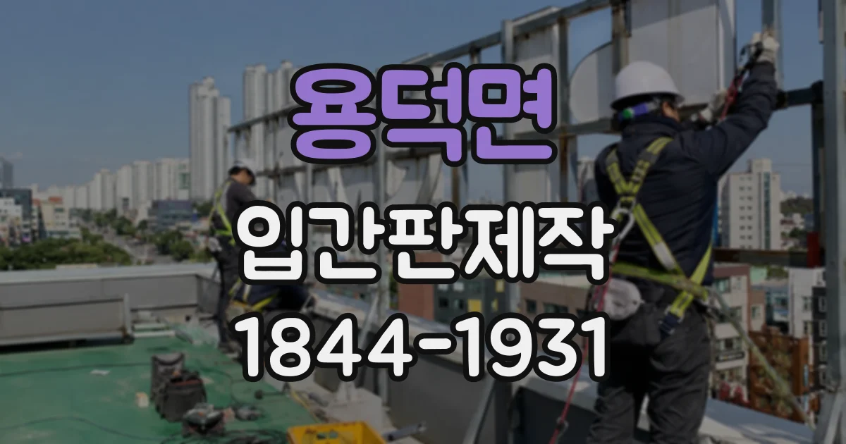 용덕면 입간판제작