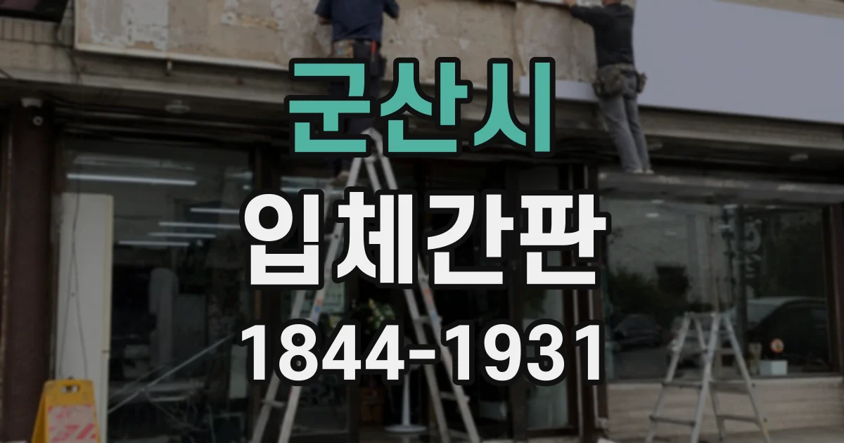 군산시 입체간판 주변 조도에 따라 달라지는 LED 밝기 선택 기준
