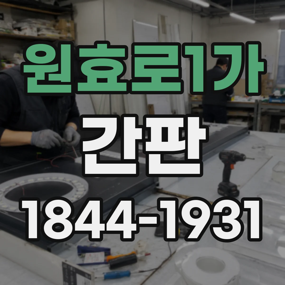 원효로1가 간판