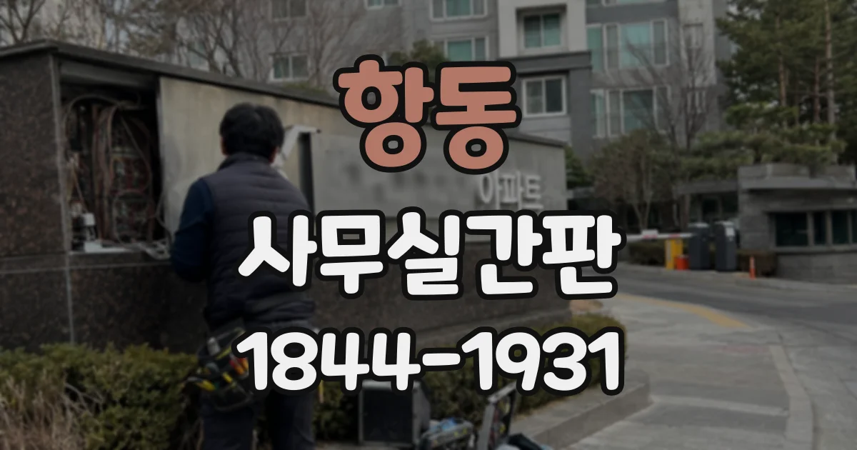 항동 사무실간판